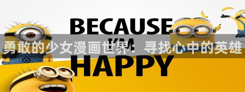 樱花漫画下载app下载：勇敢的少女漫画世界：寻找心中的英雄
