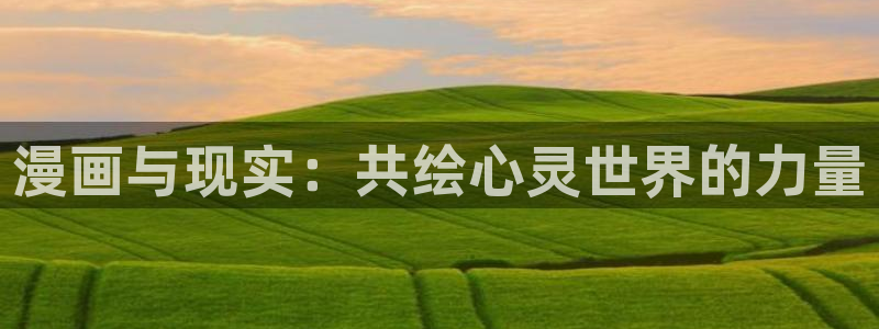 樱花漫画官方版：漫画与现实：共绘心灵世界的力量