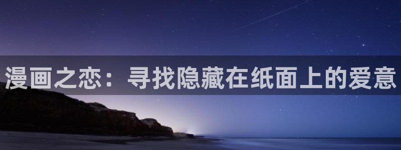 樱花漫画网站：漫画之恋：寻找隐藏在纸面上的爱意