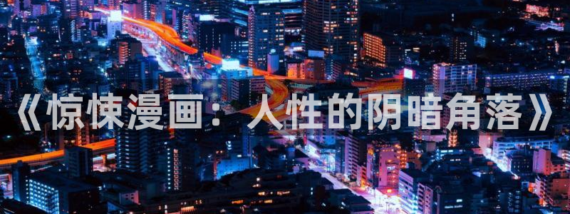 元龙樱花漫画：《惊悚漫画：人性的阴暗角落》