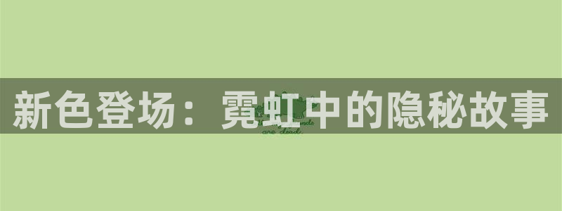 无颜之月全集观看樱花漫画：新色登场：霓虹中的隐秘故事