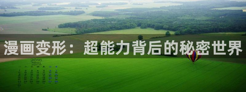 樱花漫画软件下载：漫画变形：超能力背后的秘密世界