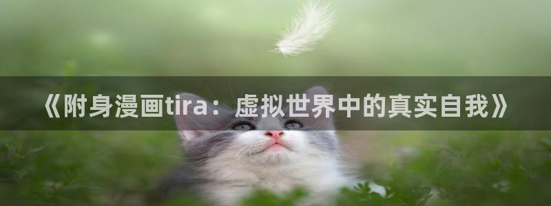 凹凸世界樱花漫画：《附身漫画tira：虚拟世界中的真实自我》
