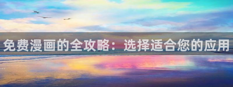 阿衰漫画online 全集漫画免费阅读樱花漫画：免费漫画的全攻略：选择适合您的应用