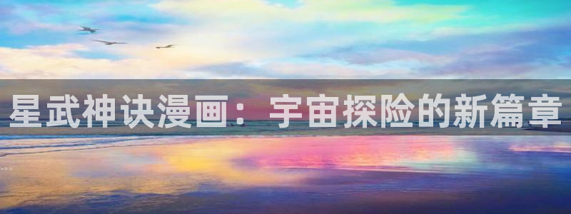 樱花漫画韩漫免费：星武神诀漫画：宇宙探险的新篇章