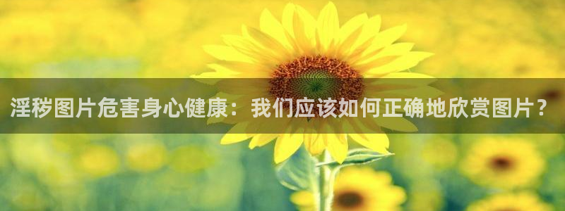 西行纪樱花漫画：淫秽图片危害身心健康：我们应该如何正确地欣赏图片？