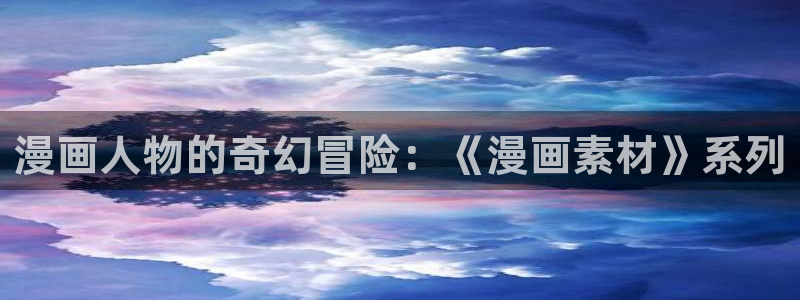 樱花漫画网入口免费：漫画人物的奇幻冒险：《漫画素材》系列
