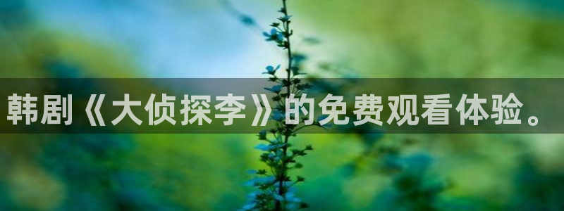 元尊樱花漫画：韩剧《大侦探李》的免费观看体验。