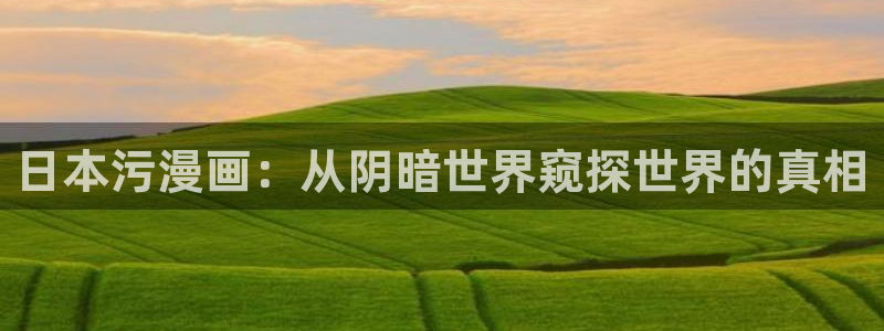 樱花漫画永久免费网站：日本污漫画：从阴暗世界窥探世界的真相